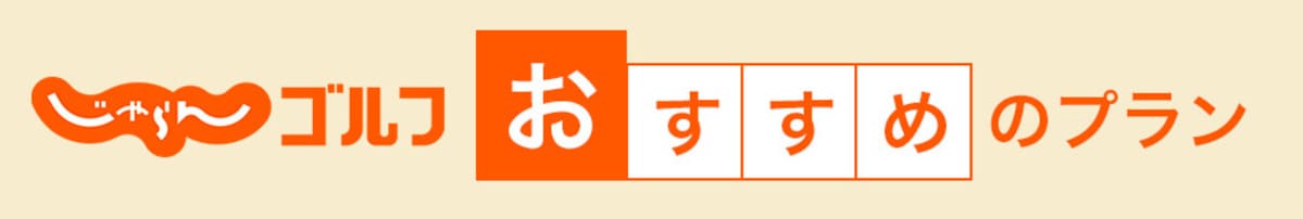 じゃらんゴルフ「おすすめプラン」キャンペーン