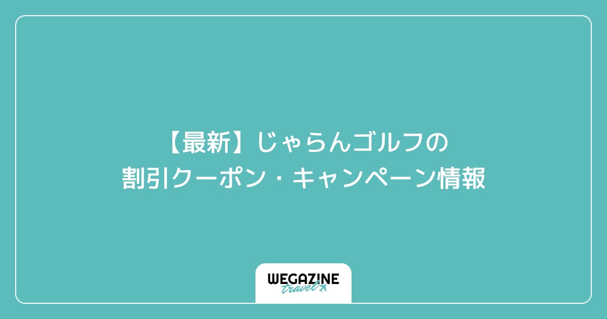 【最新】じゃらんゴルフの割引クーポン・キャンペーン情報