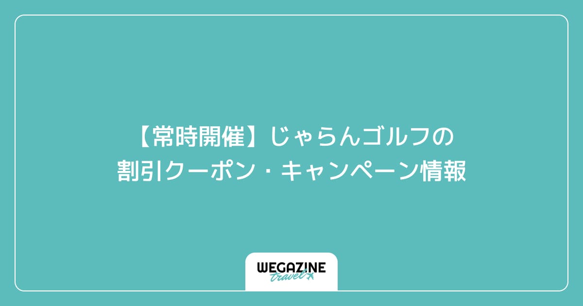 【常時開催】じゃらんゴルフの割引クーポン・キャンペーン情報