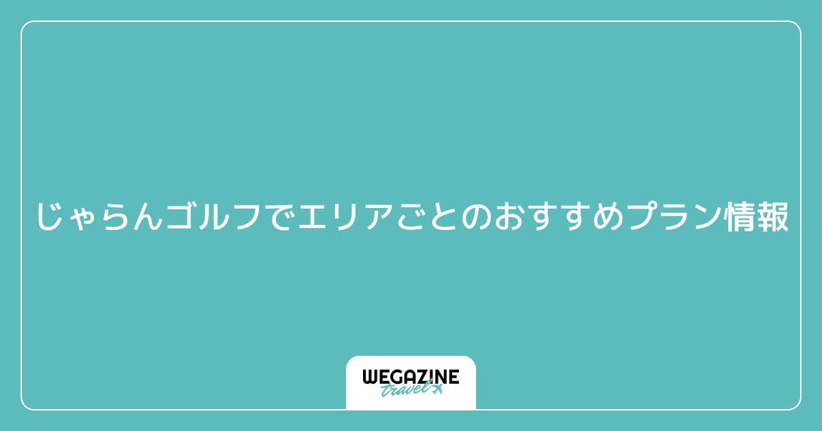 じゃらんゴルフでエリアごとのおすすめプラン情報