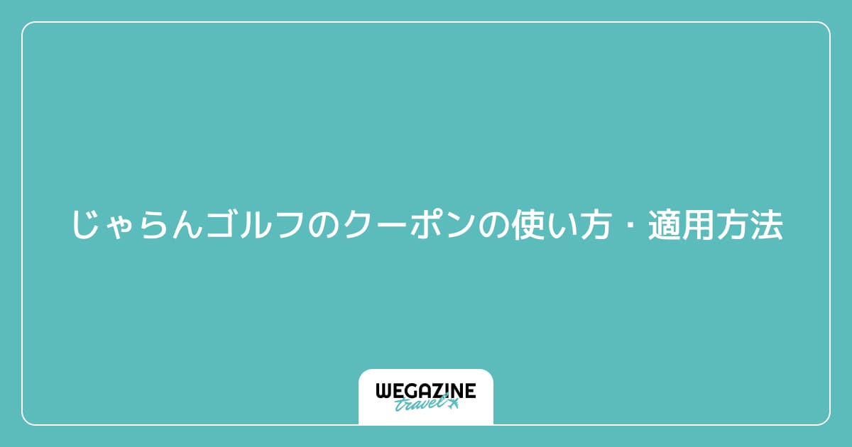 じゃらんゴルフのクーポンの使い方・適用方法