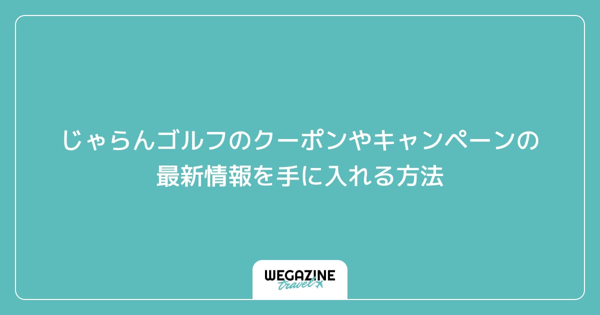 じゃらんゴルフのクーポンやキャンペーンの最新情報を手に入れる方法