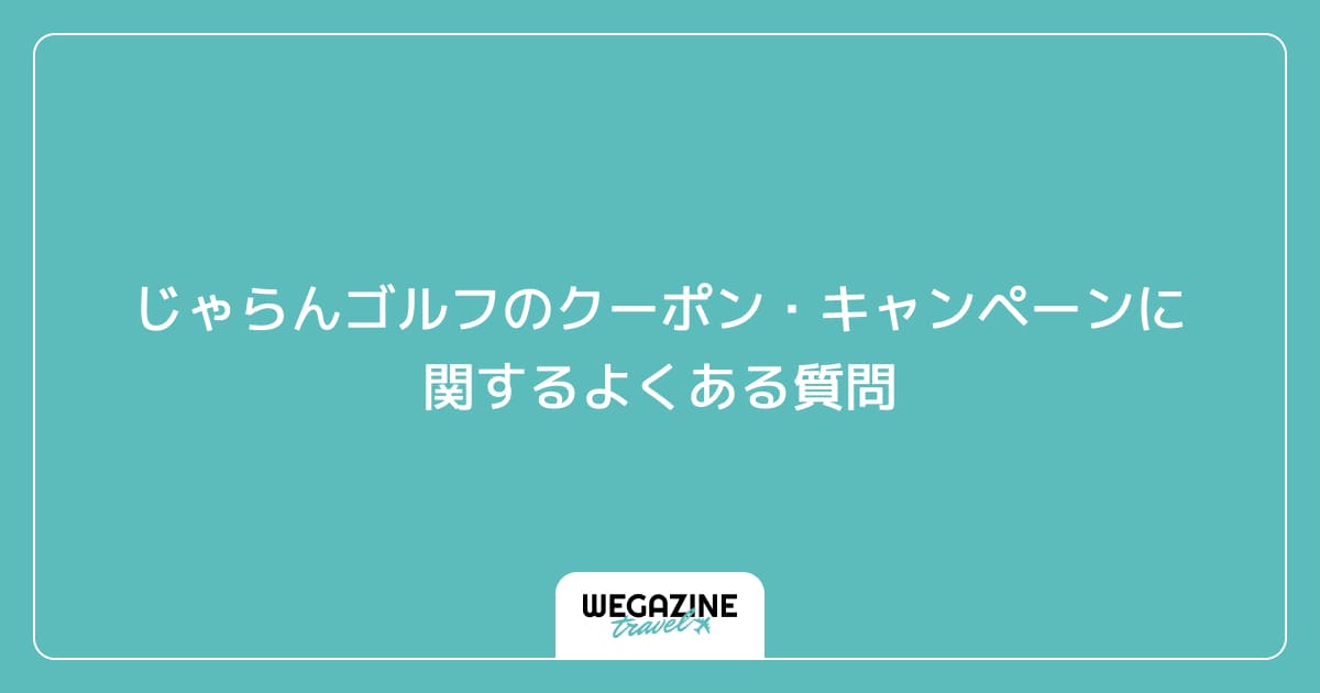 じゃらんゴルフのクーポン・キャンペーンに関するよくある質問