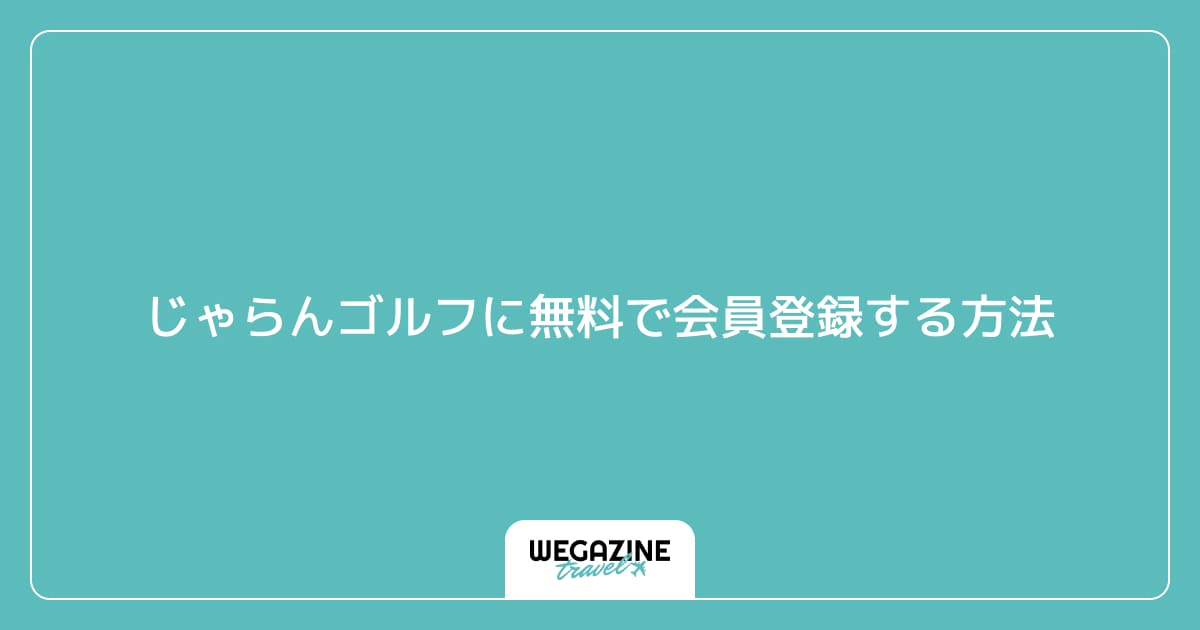 じゃらんゴルフに無料で会員登録する方法