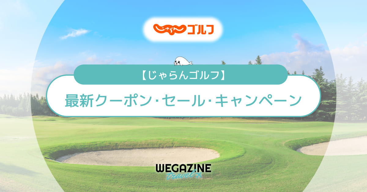 じゃらんゴルフの最新クーポン！割引キャンペーン・無料券・優待券でお得に利用する方法