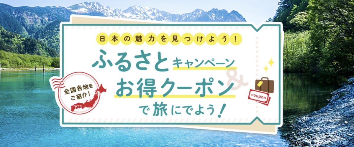 【じゃらん限定】ふるさとキャンペーン＆お得クーポン