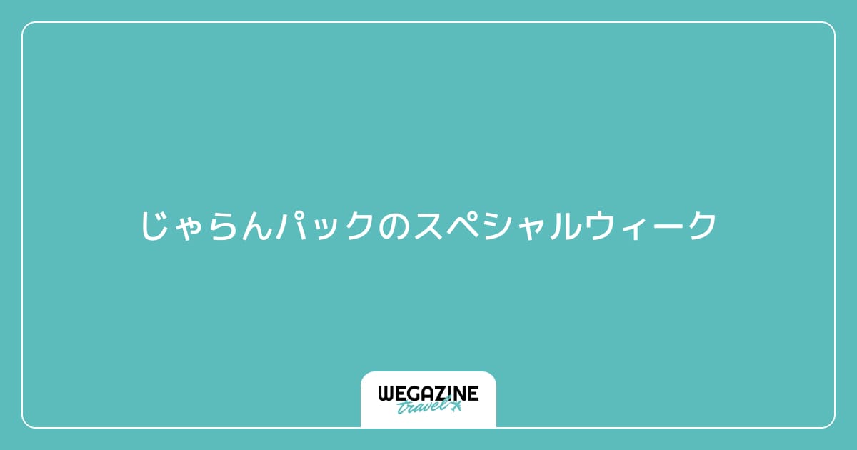 じゃらんパックのスペシャルウィーク