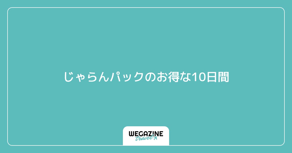 じゃらんパックのお得な10日間