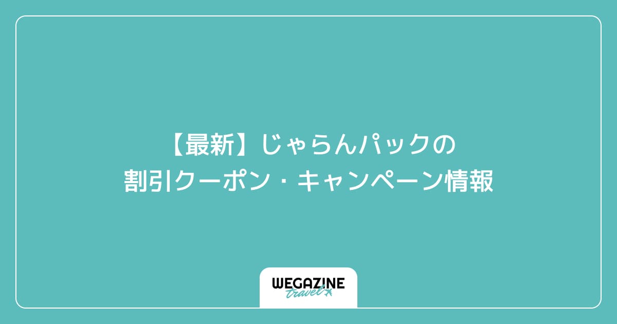 【最新】じゃらんパックの割引クーポン・キャンペーン情報