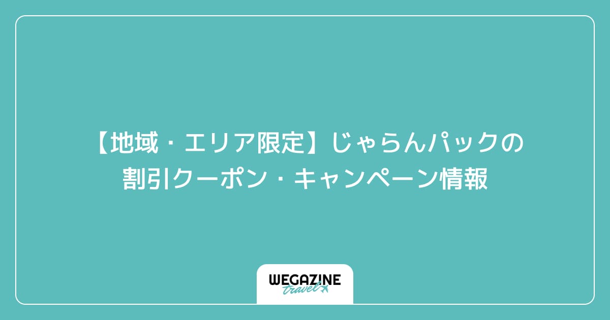 【地域・エリア限定】じゃらんパックの割引クーポン・キャンペーン情報