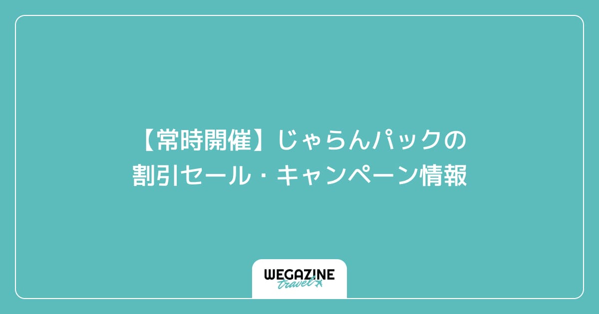 【常時開催】じゃらんパックの割引セール・キャンペーン情報