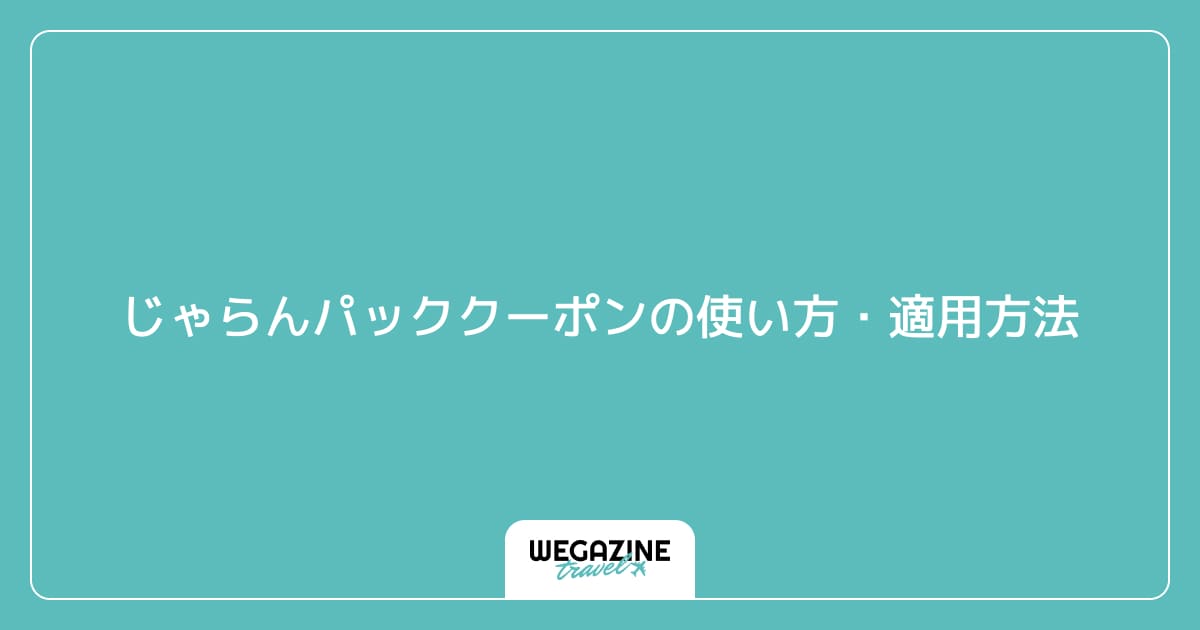 じゃらんパッククーポンの使い方・適用方法