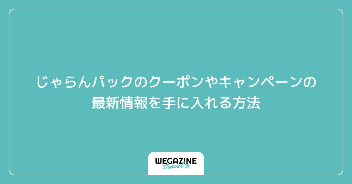 じゃらんパックのクーポンやキャンペーンの最新情報を手に入れる方法