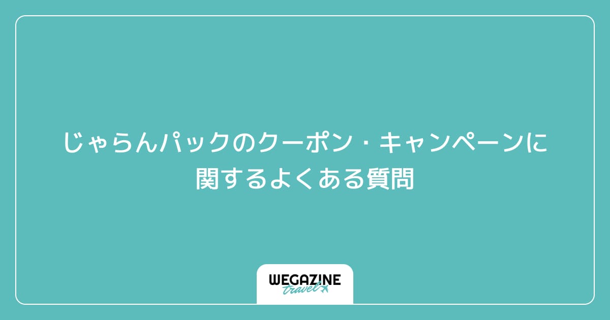 じゃらんパックのクーポン・キャンペーンに関するよくある質問