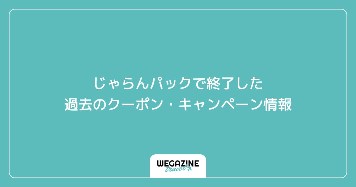 じゃらんパックで終了した過去のクーポン・キャンペーン情報