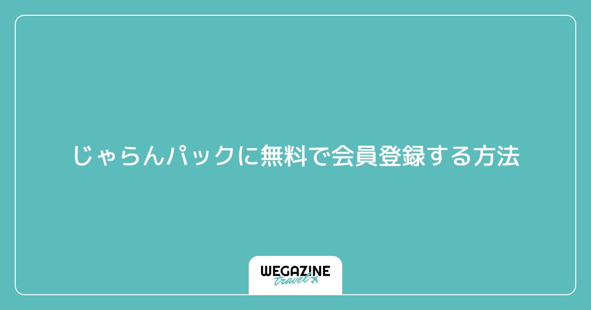 じゃらんパックに無料で会員登録する方法