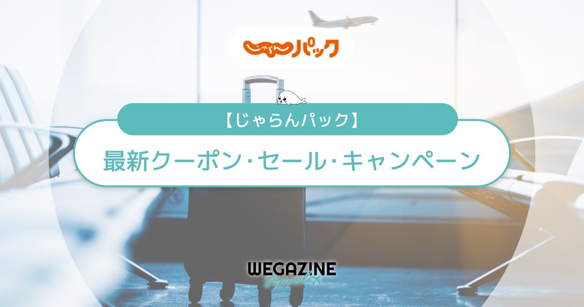 じゃらんパックの最新クーポン！飛行機(JAL/ANA)・新幹線(JR)と宿泊がセット割引で格安