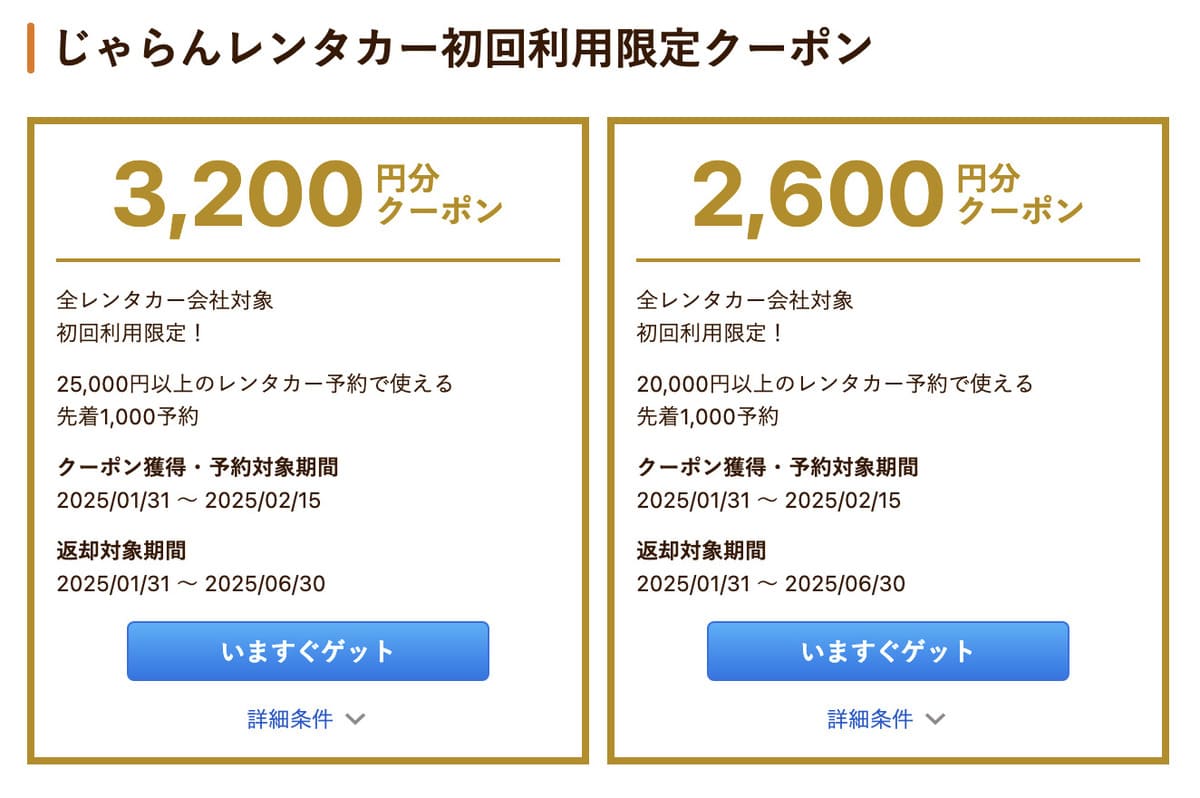 【最大3,200円割引】じゃらんレンタカーの初回利用限定クーポン