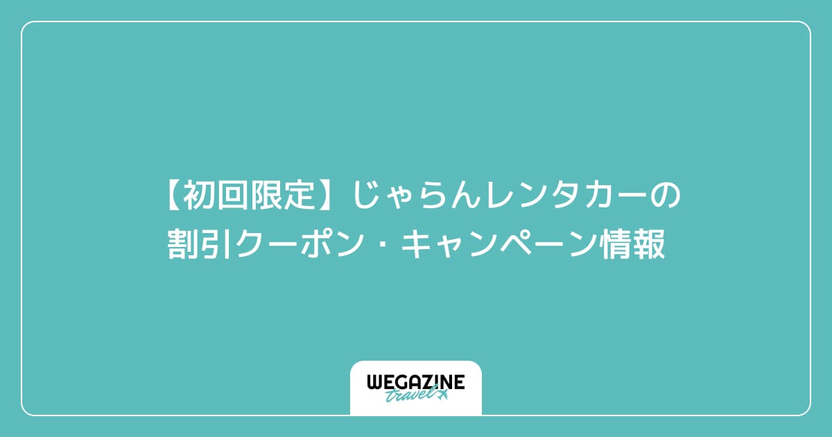 【初回限定】じゃらんレンタカーの割引クーポン・キャンペーン情報