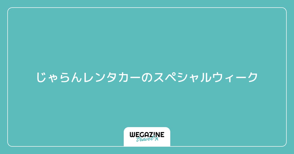 じゃらんレンタカーのスペシャルウィーク