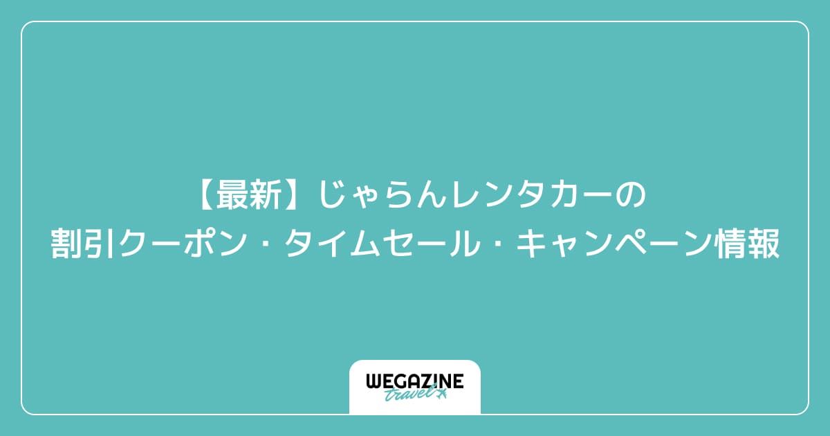 【最新】じゃらんレンタカーの割引クーポン・タイムセール・キャンペーン情報