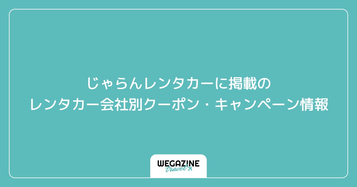 じゃらんレンタカーに掲載のレンタカー会社別クーポン・キャンペーン情報