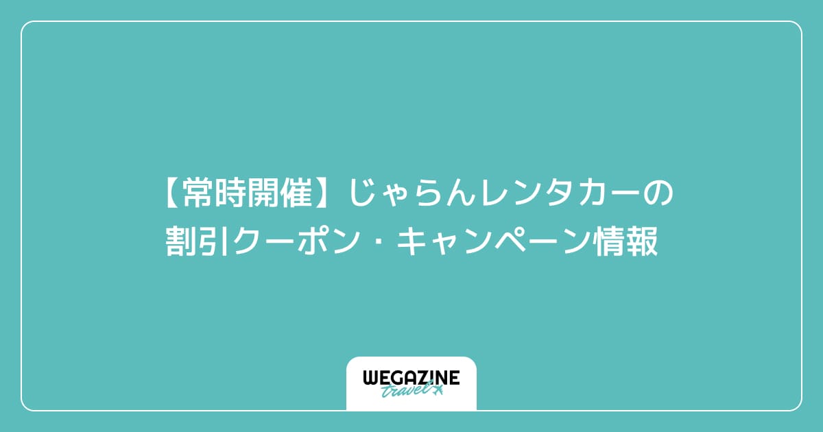 【常時開催】じゃらんレンタカーの割引クーポン・キャンペーン情報