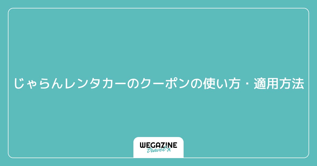 じゃらんレンタカーのクーポンの使い方・適用方法