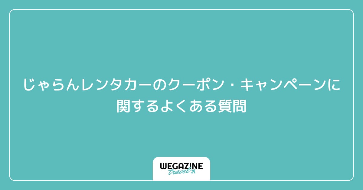 じゃらんレンタカーのクーポン・キャンペーンに関するよくある質問