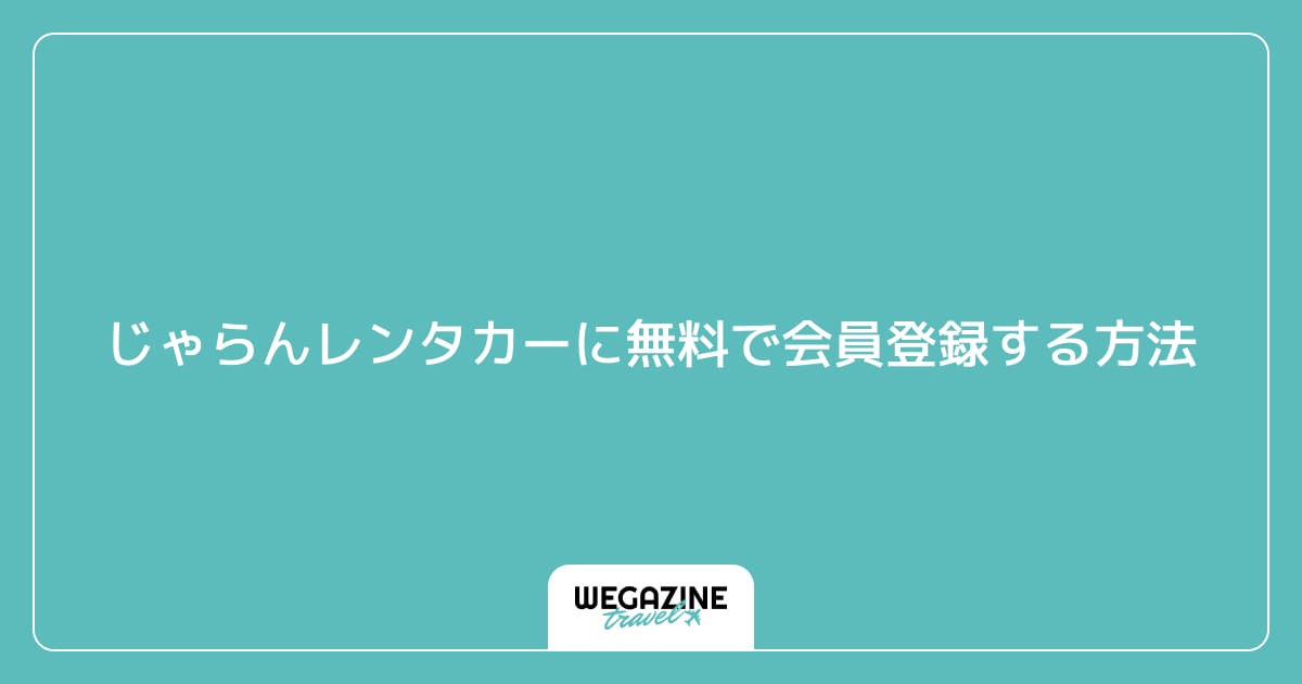 じゃらんレンタカーに無料で会員登録する方法