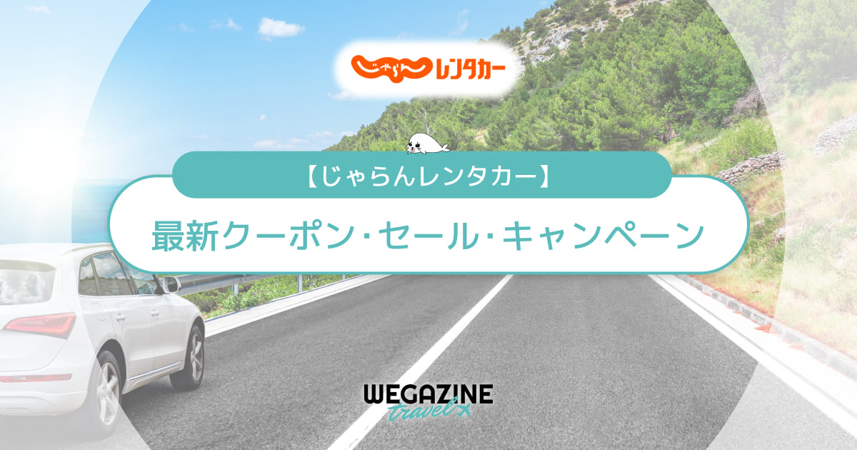 じゃらんレンタカーの最新クーポン！半額割引のスペシャルウィークがお得