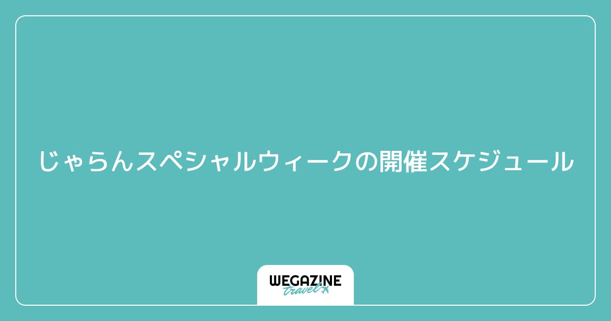 じゃらんスペシャルウィークの開催スケジュール