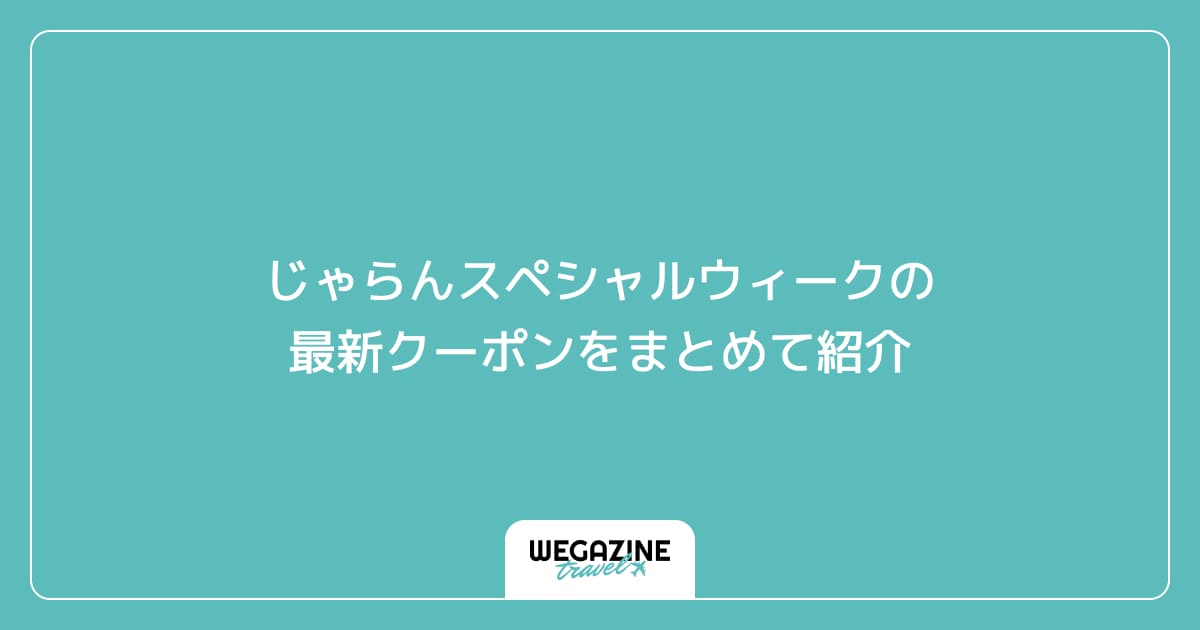 じゃらんスペシャルウィークの最新クーポンをまとめて紹介