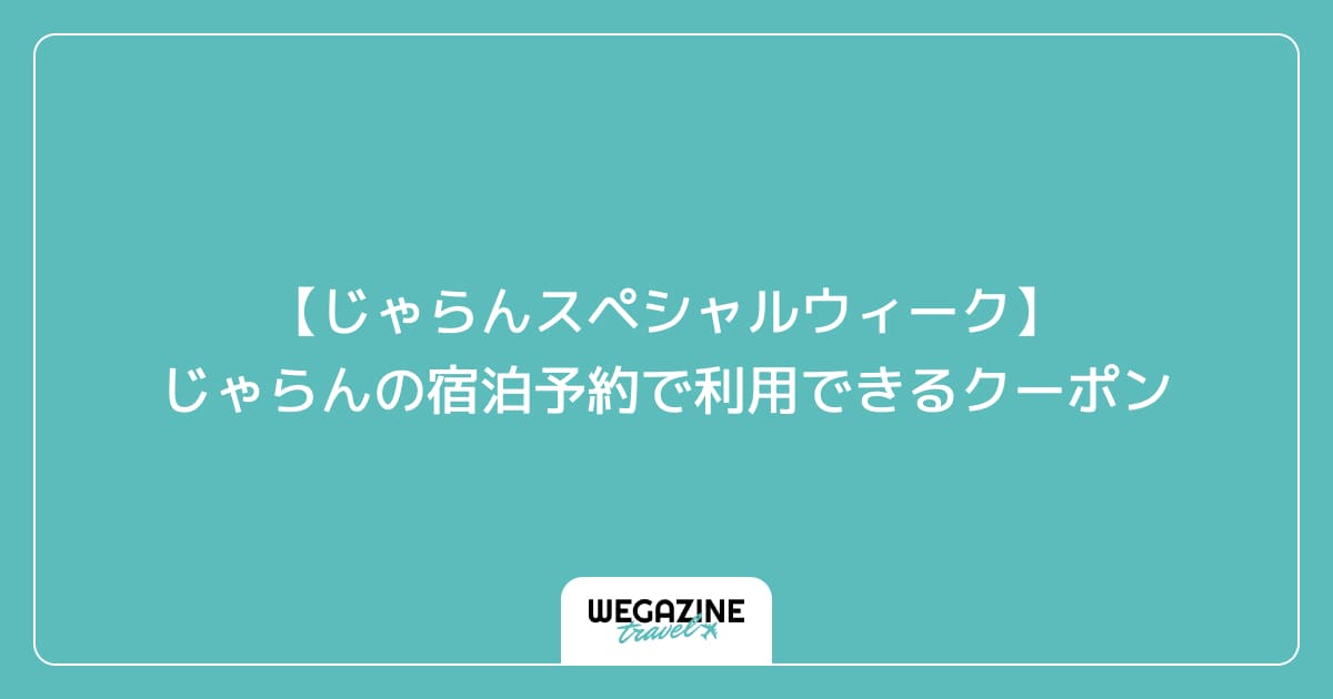 【じゃらんスペシャルウィーク】じゃらんの宿泊予約で利用できるクーポン