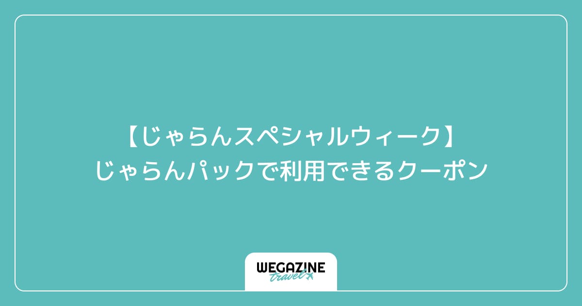 【じゃらんスペシャルウィーク】じゃらんパックで利用できるクーポン