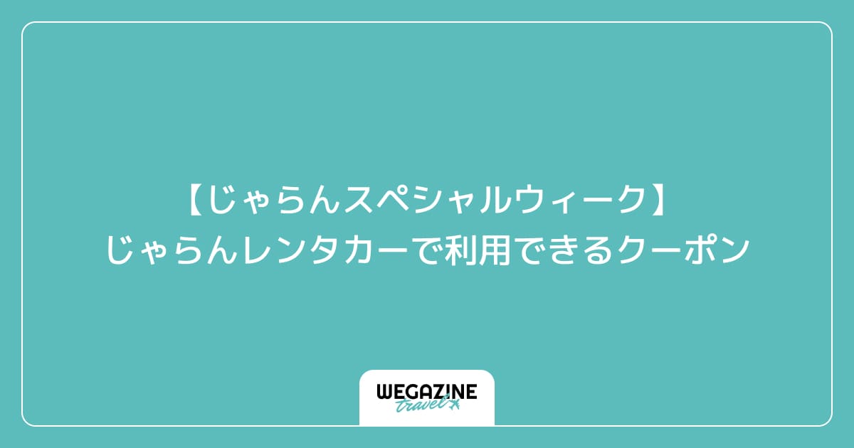 【じゃらんスペシャルウィーク】じゃらんレンタカーで利用できるクーポン