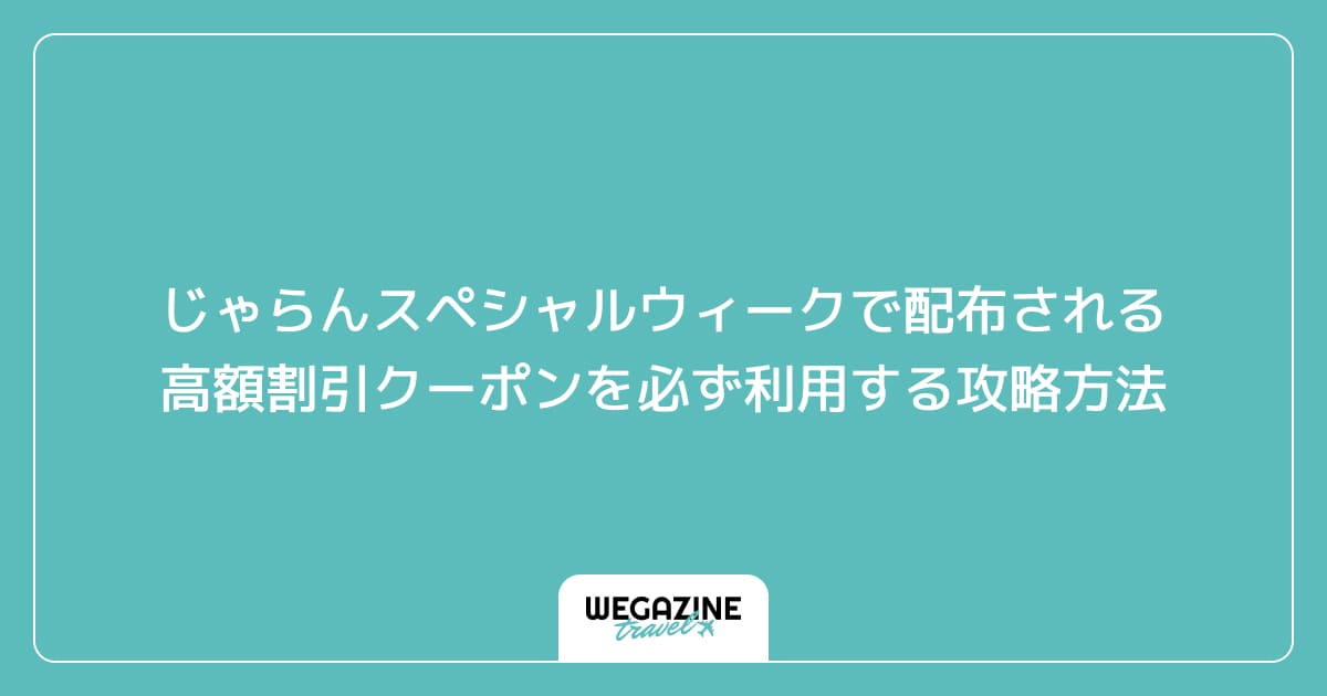 じゃらんスペシャルウィークで配布される高額割引クーポンを必ず利用する攻略方法