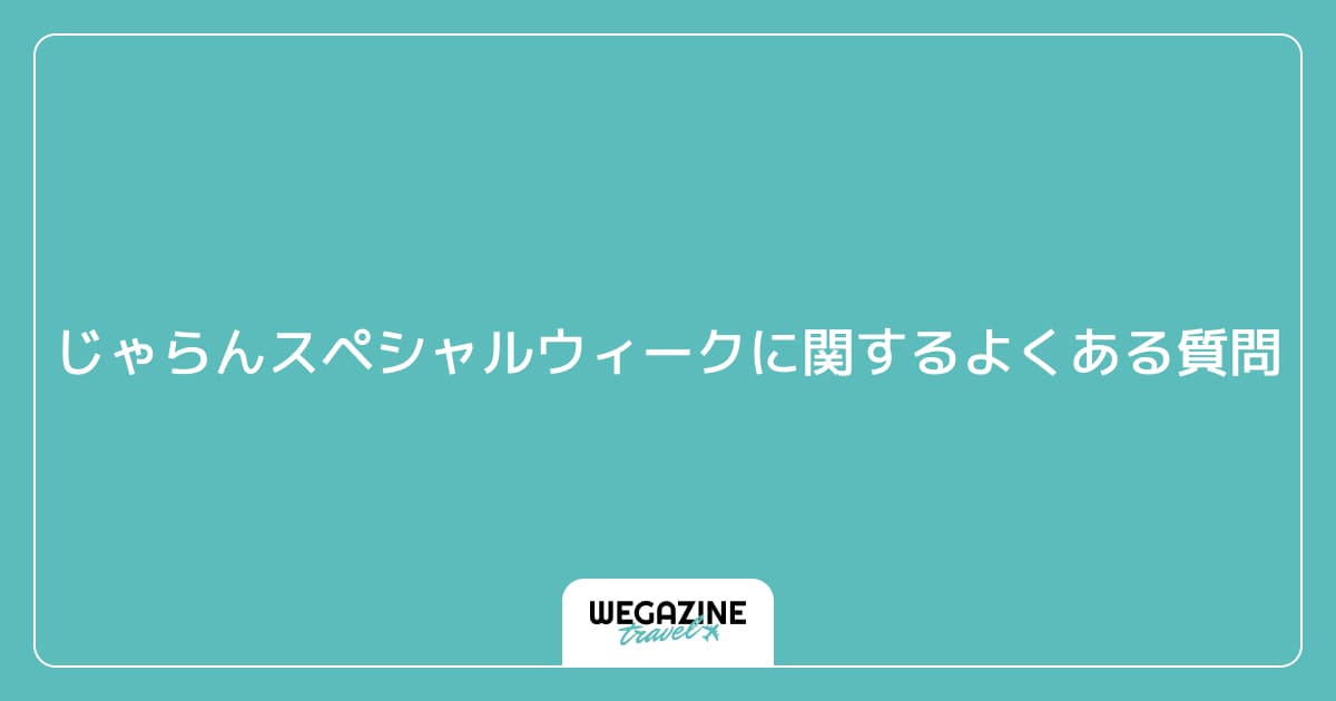 じゃらんスペシャルウィークに関するよくある質問