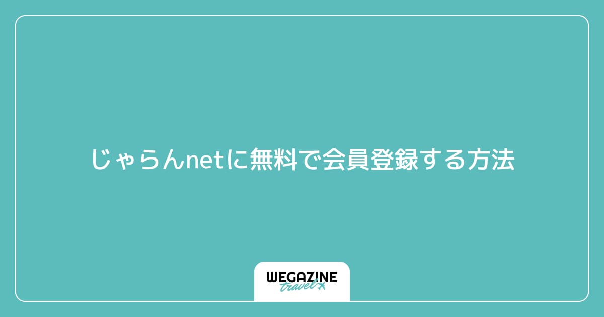 じゃらんnetに無料で会員登録する方法