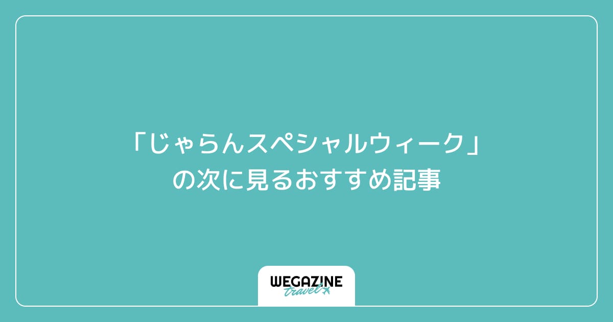 「じゃらんスペシャルウィーク」の次に見るおすすめ記事