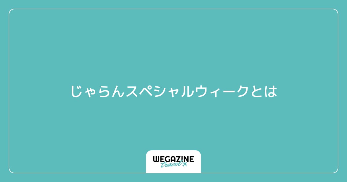 じゃらんスペシャルウィークとは