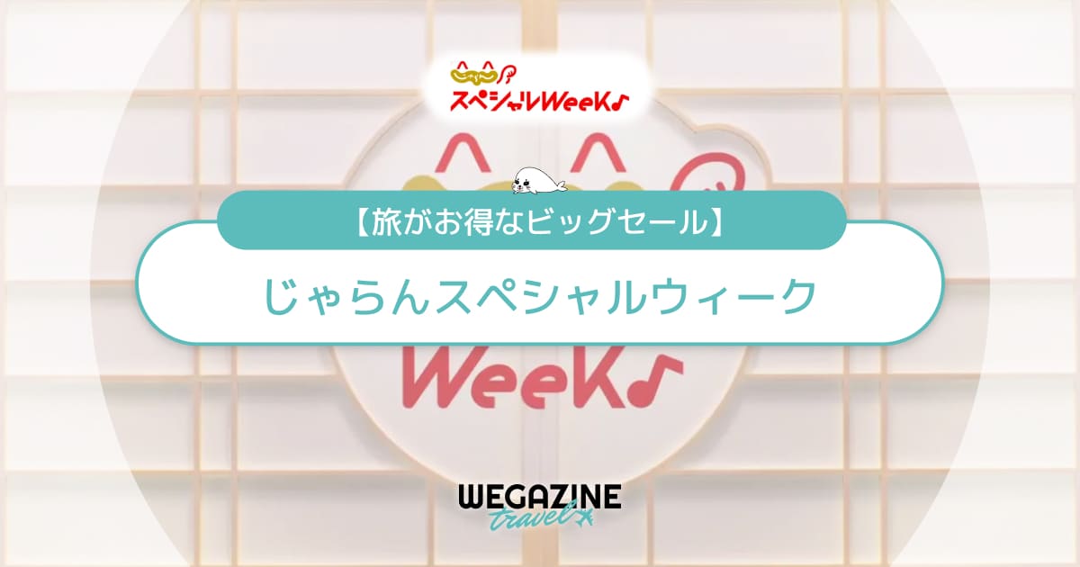 じゃらんスペシャルウィーク！1万円割引クーポン＆半額セール開催！特別＆自治体クーポンと併用可