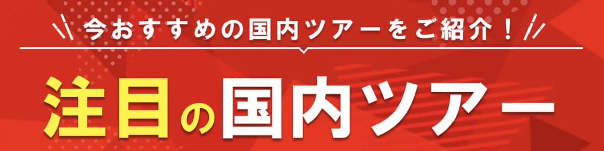 【期間限定】注目の国内ツアー割引セール