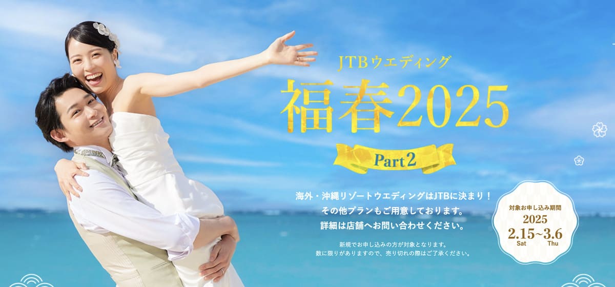 【最大60,000円割引】JTBウエディングの福春2025