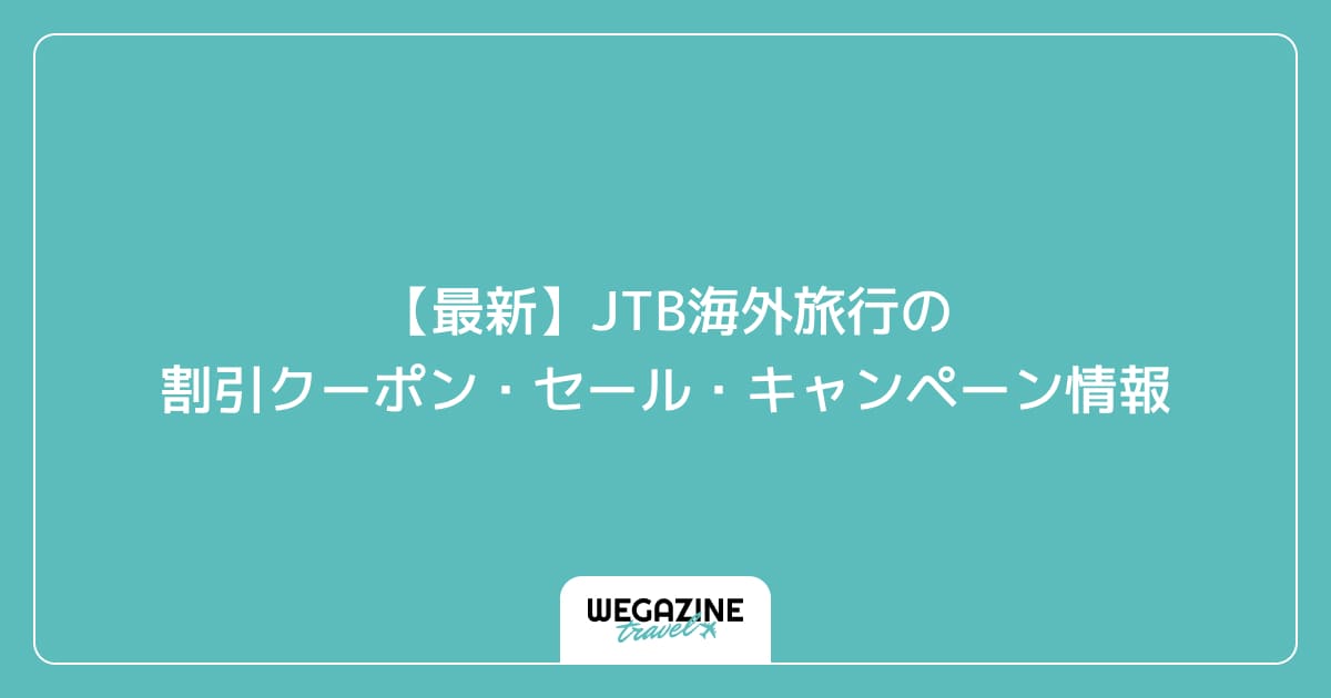 【最新】JTB海外旅行の割引クーポン・セール・キャンペーン情報