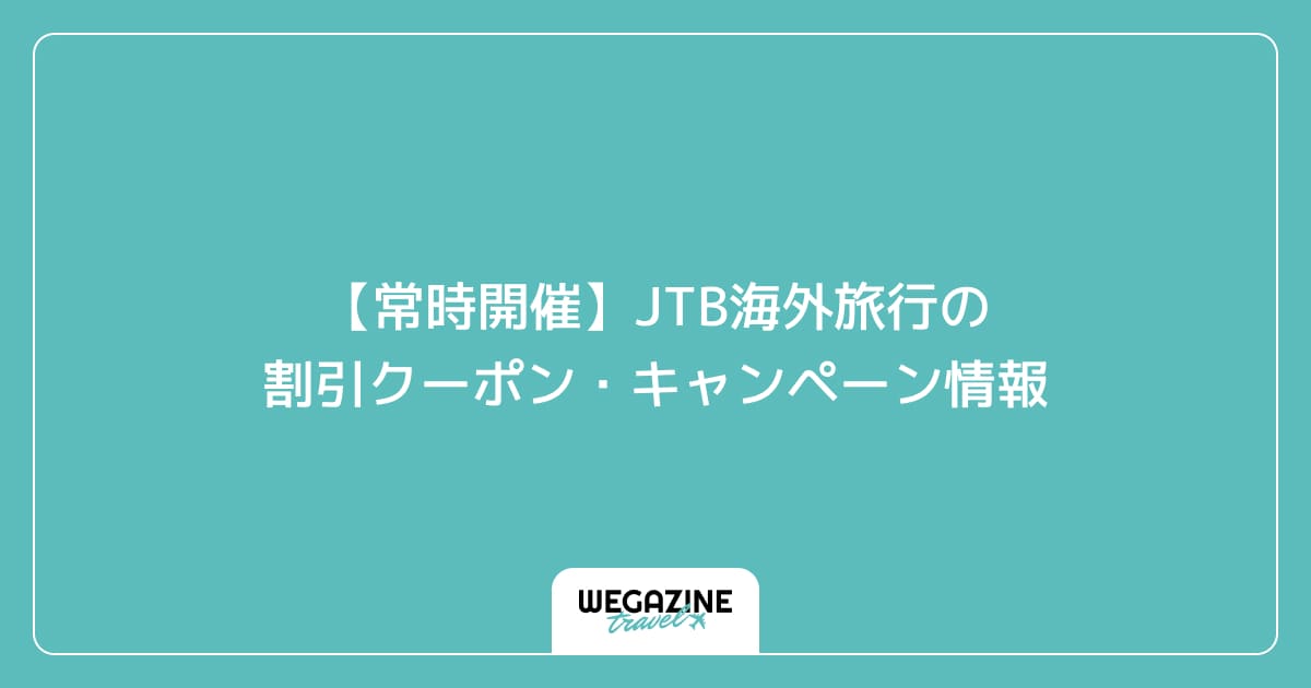 【常時開催】JTB海外旅行の割引クーポン・キャンペーン情報