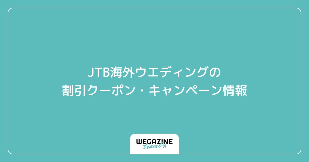 JTB海外ウエディングの割引クーポン・キャンペーン情報