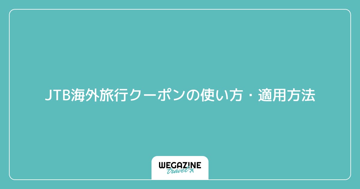 JTB海外旅行クーポンの使い方・適用方法