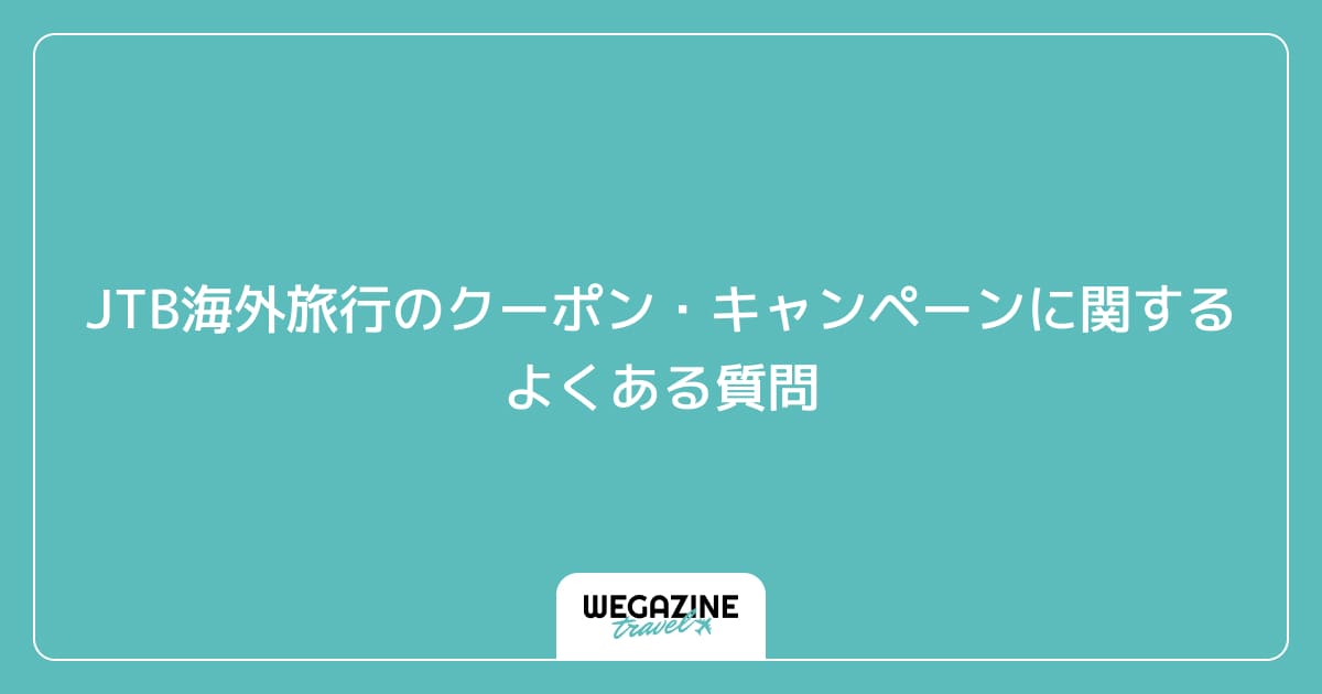 JTB海外旅行のクーポン・キャンペーンに関するよくある質問