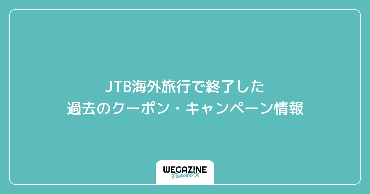 JTB海外旅行で終了した過去のクーポン・キャンペーン情報